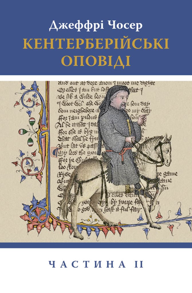 Обкладника "Кентерберійські оповіді. Частина 2" - 1 Фото Превью "Кентерберійські оповіді. Частина 2" - Фото №1