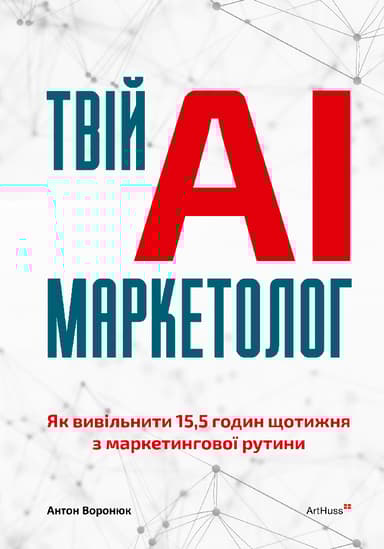 Твій AI-маркетолог: Як вивільнити 15,5 годин щотижня з маркетингової рутини