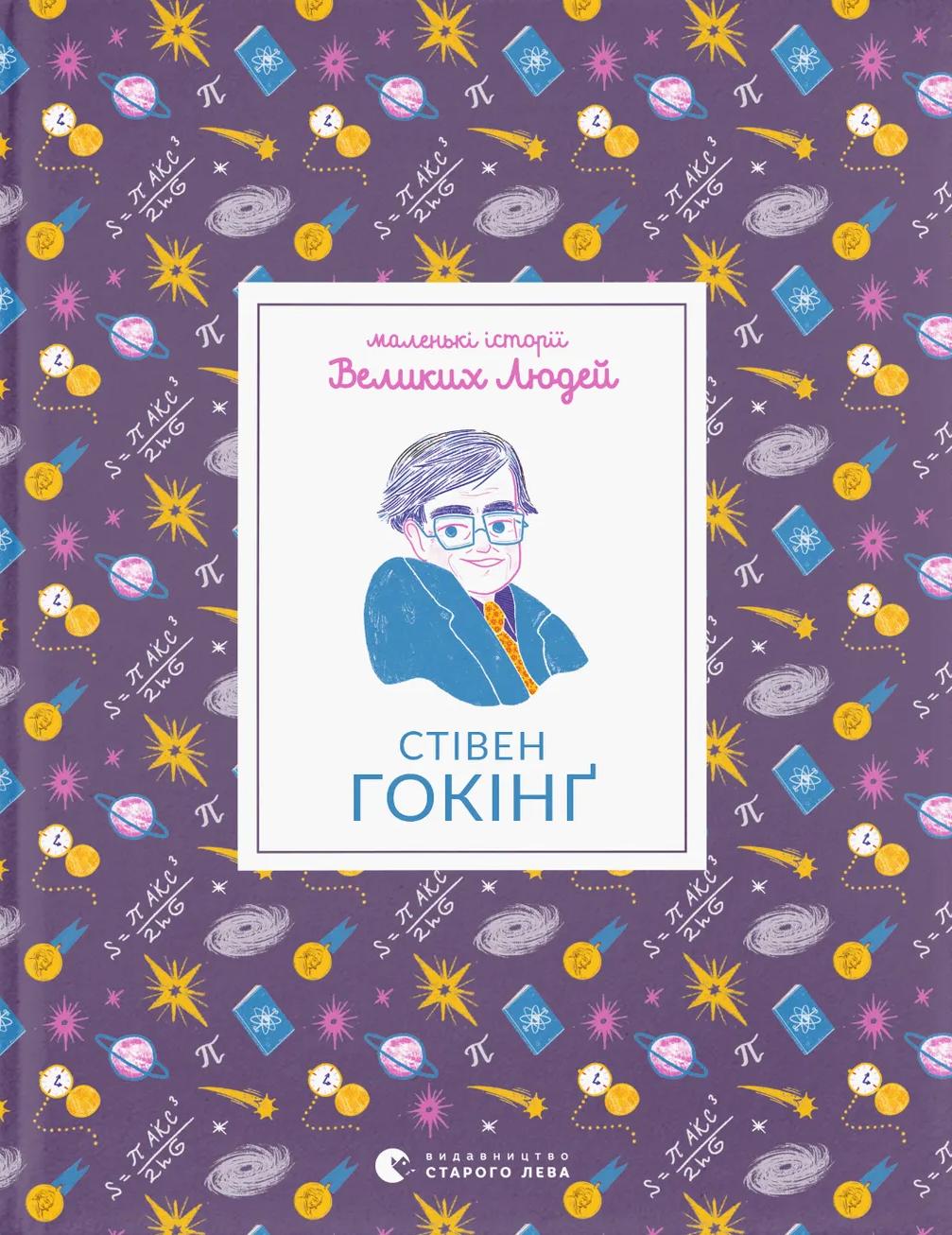 Стівен Гокінґ