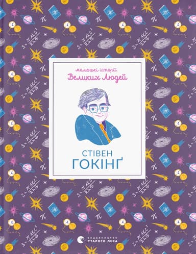 Стівен Гокінґ