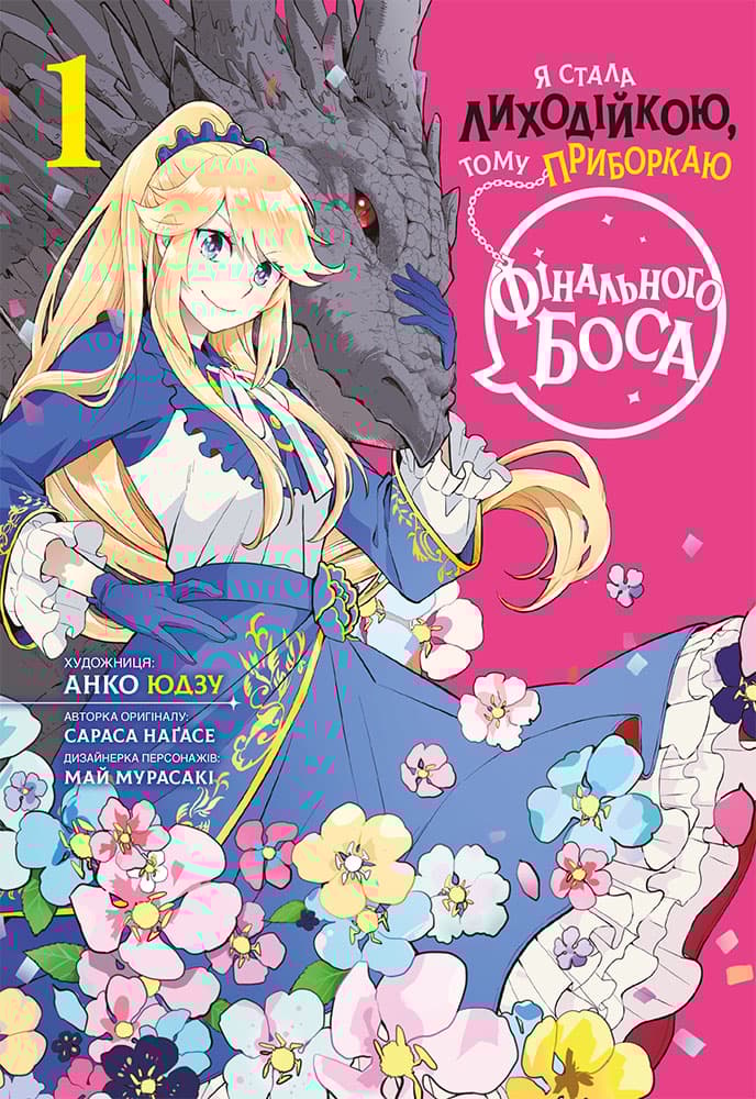 Обкладника "Я стала лиходійкою, тому приборкаю фінального боса. Том 1" - 1 Фото Превью "Я стала лиходійкою, тому приборкаю фінального боса. Том 1" - Фото №1