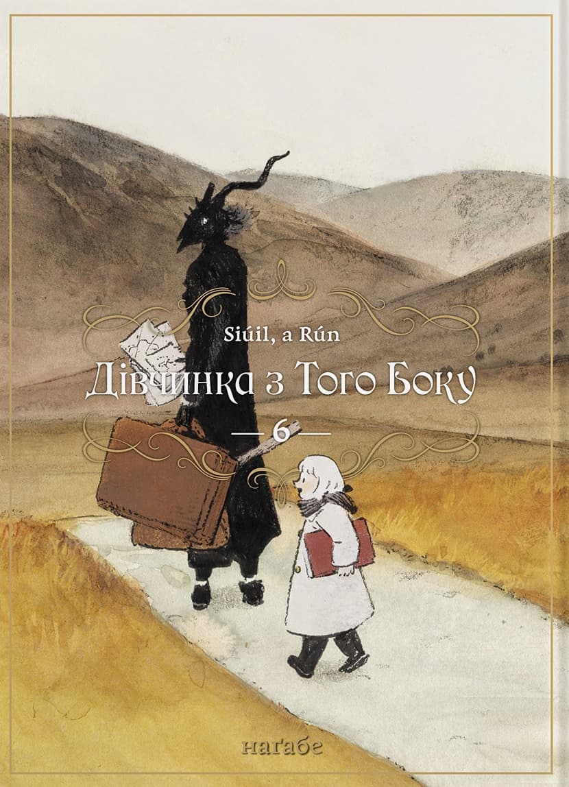 Обкладника "Дівчинка з того боку. Том 6" Обкладинка "Дівчинка з того боку. Том 6"