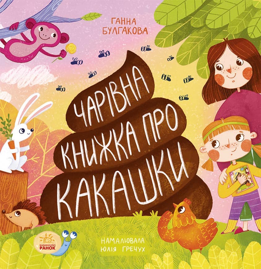 Обкладника "Чарівна книжка про какашки" - 1 Фото Превью "Чарівна книжка про какашки" - Фото №1
