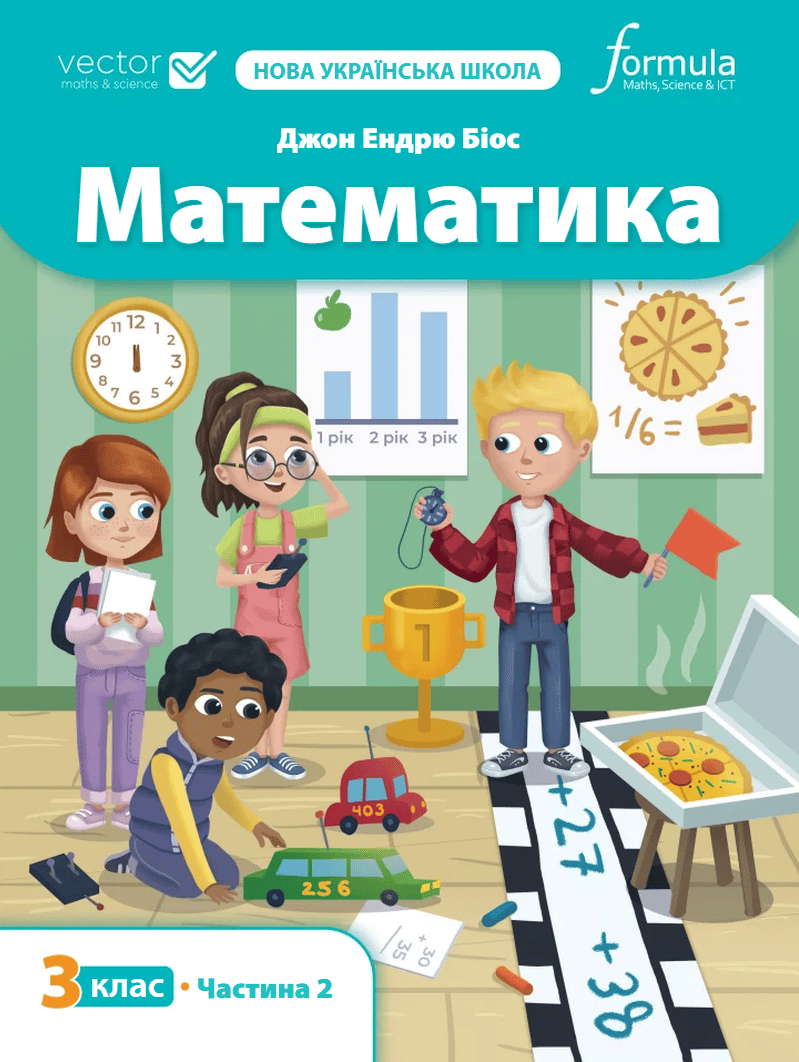 Обкладника "Математика 3 клас. Підручник. Частина 2" Обкладинка "Математика 3 клас. Підручник. Частина 2"