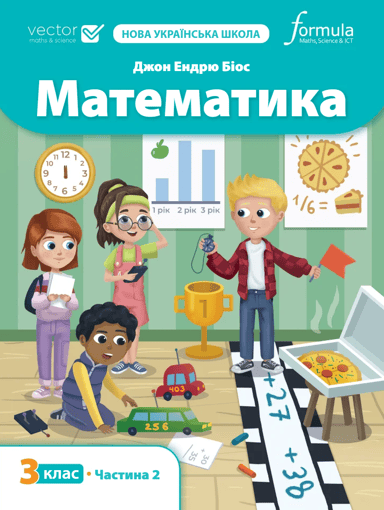 Математика 3 клас. Підручник. Частина 2