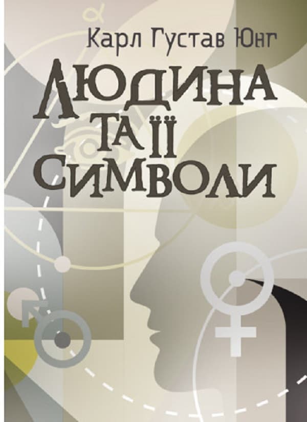 Обкладника "Людина та її символи" Обкладинка "Людина та її символи"