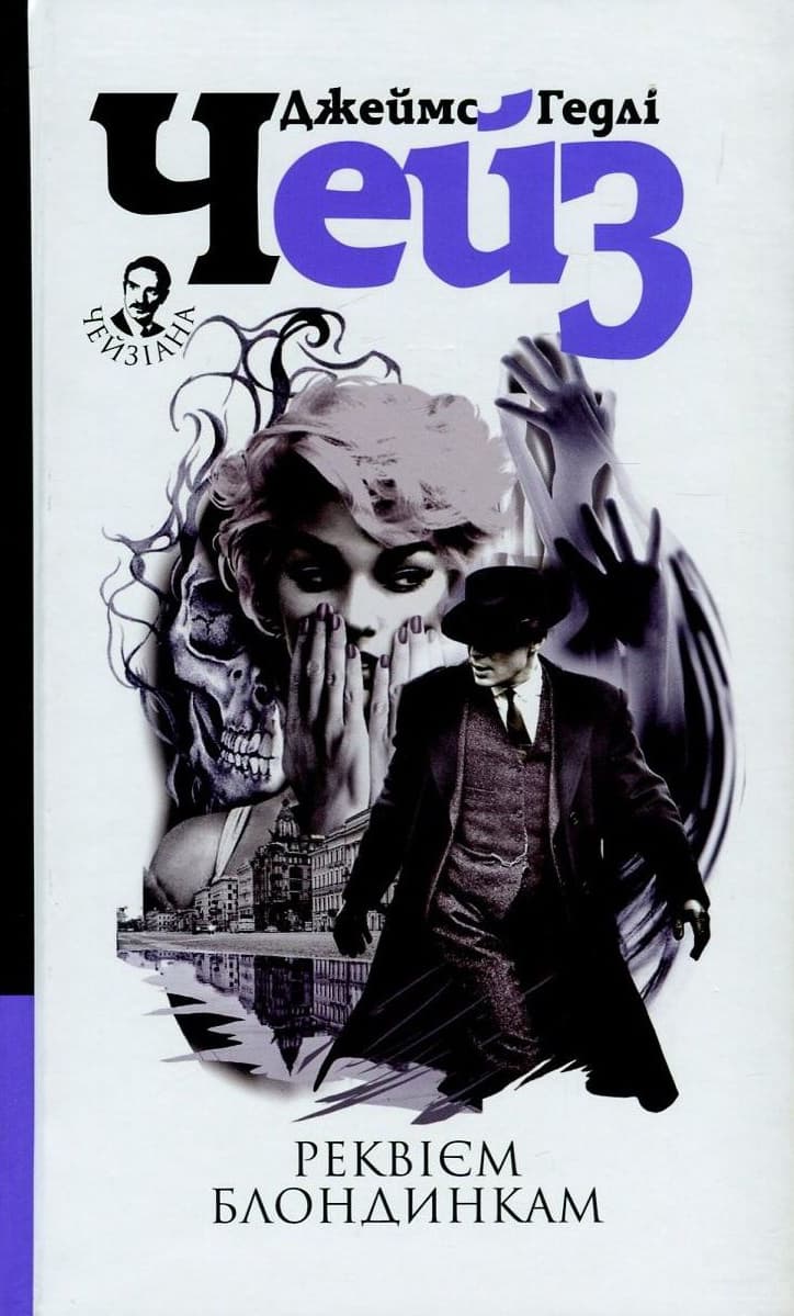 Обкладника "Реквієм блондинкам" - 1 Фото Превью "Реквієм блондинкам" - Фото №1