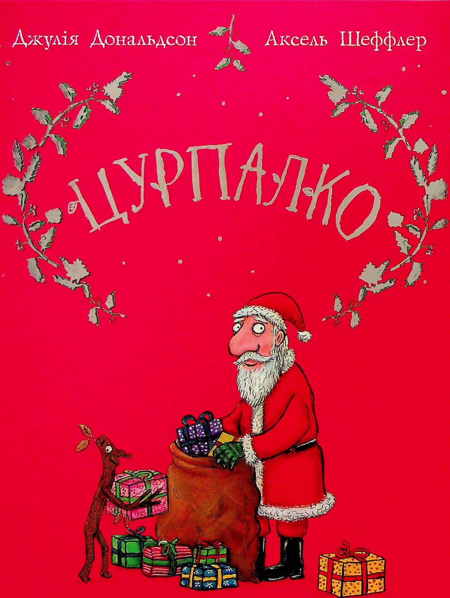 Цурпалко. Подарункове видання