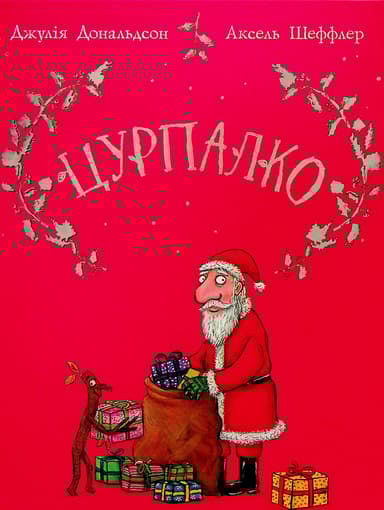 Цурпалко. Подарункове видання