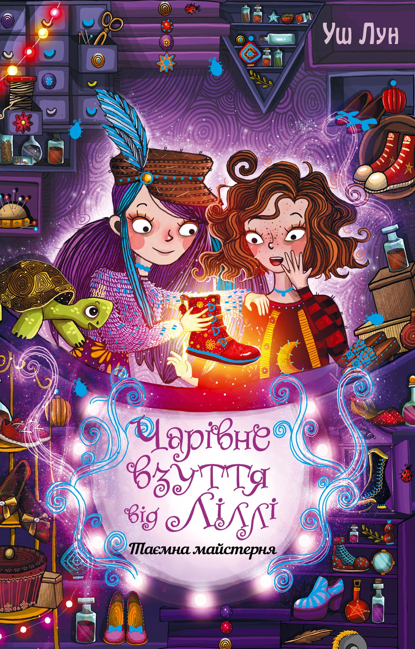 Чарівне взуття від Ліллі