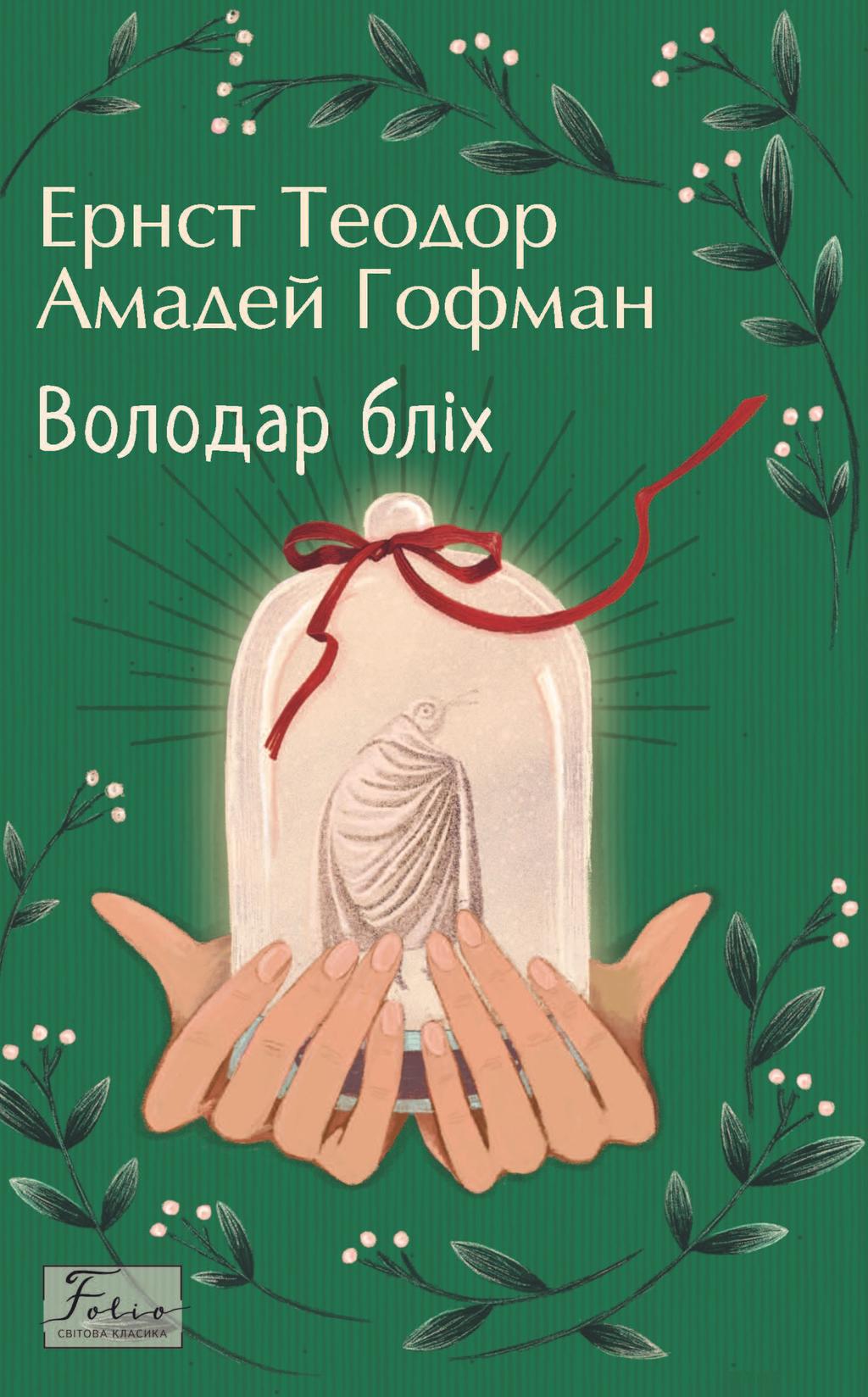 Обкладника "Володар бліх" - 1 Фото Превью "Володар бліх" - Фото №1