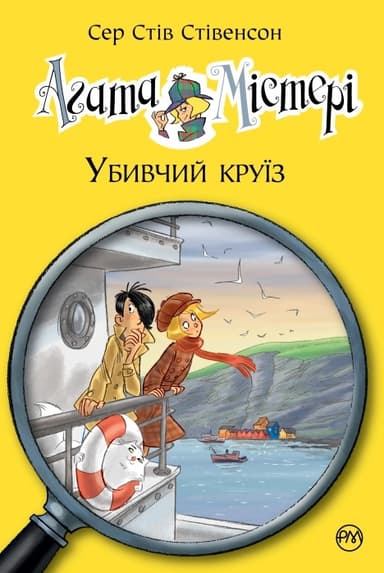 Агата Містері. Книга 10. Убивчий круїз