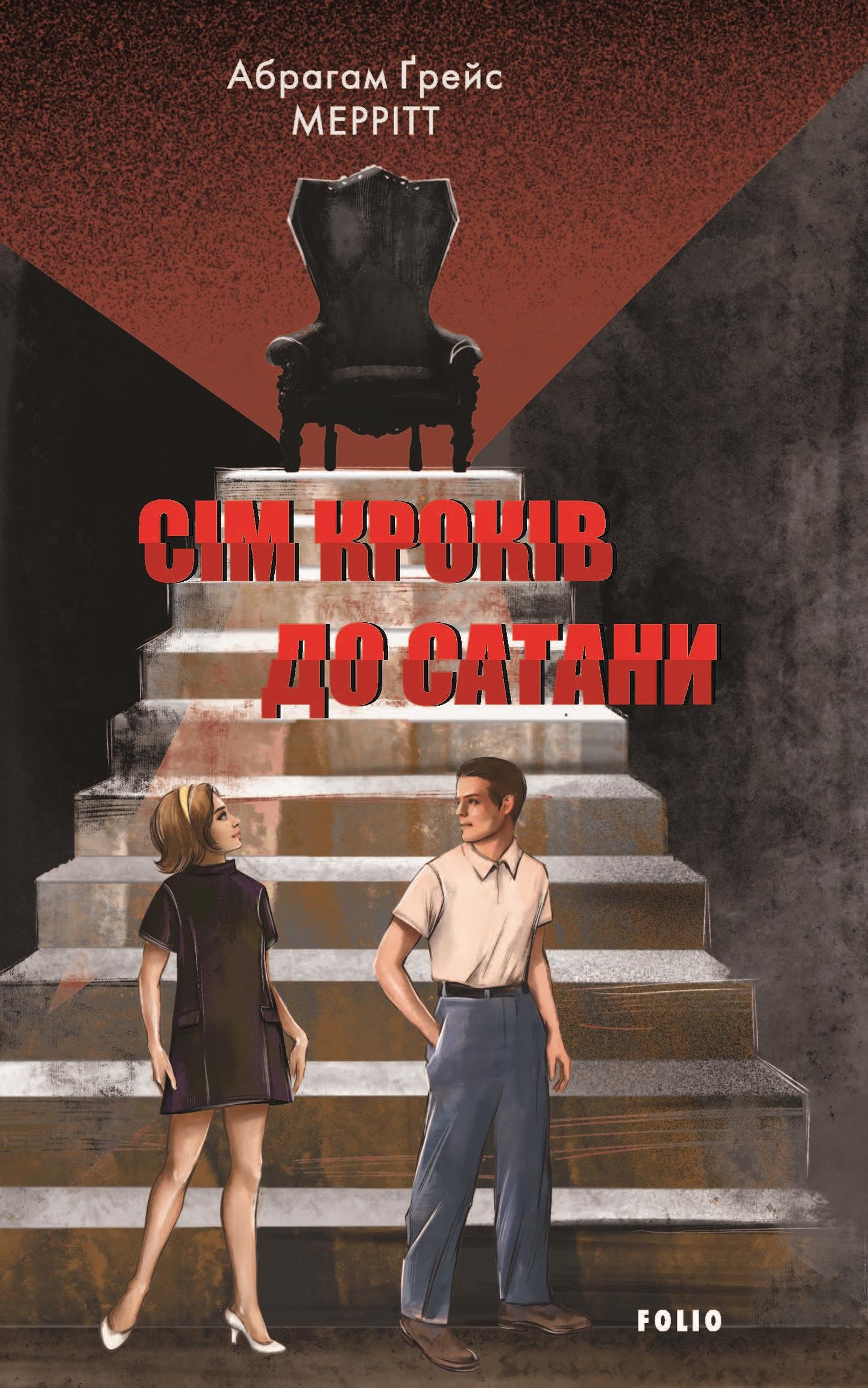 Сім кроків до Сатани