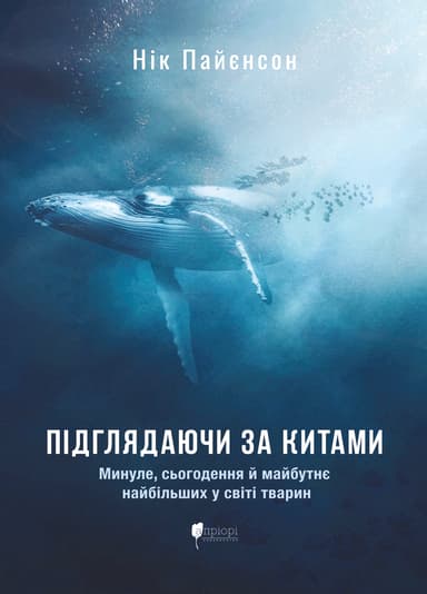 Підглядаючи за китами : Минуле, сьогодення та майбутнє найбільших у світі тварин