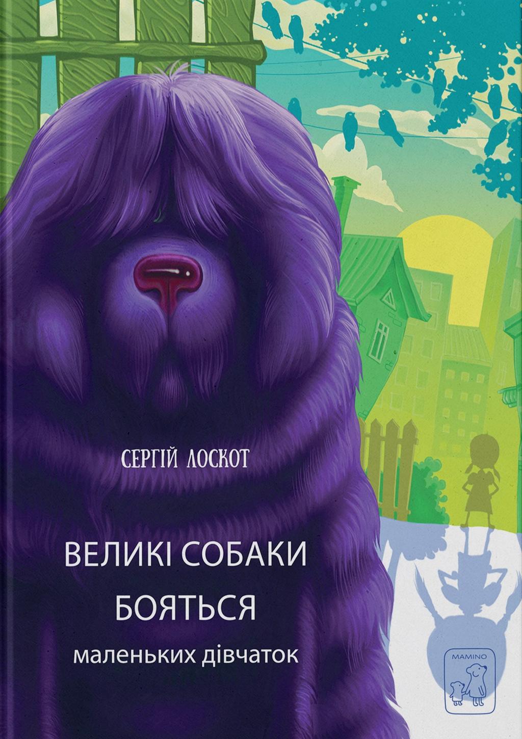 Обкладника "Великі собаки бояться маленьких дівчаток" - 1 Фото Превью "Великі собаки бояться маленьких дівчаток" - Фото №1