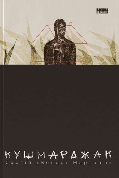Обкладника "Кушмарджак" - 1 Фото Превью "Кушмарджак" - Фото №1