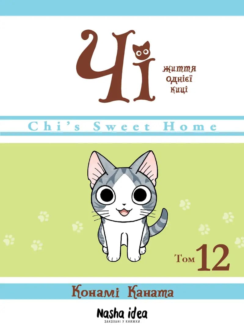 Обкладника "Чі. Життя однієї киці Том 12" - 1 Фото Превью "Чі. Життя однієї киці Том 12" - Фото №1