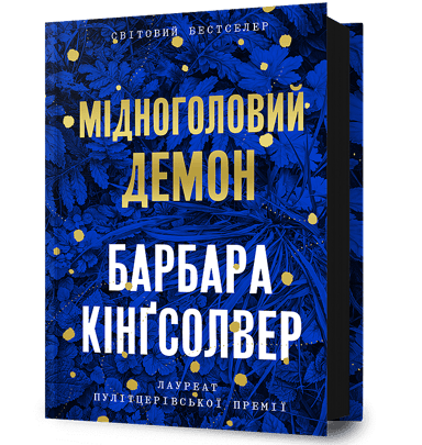 Мідноголовий Демон