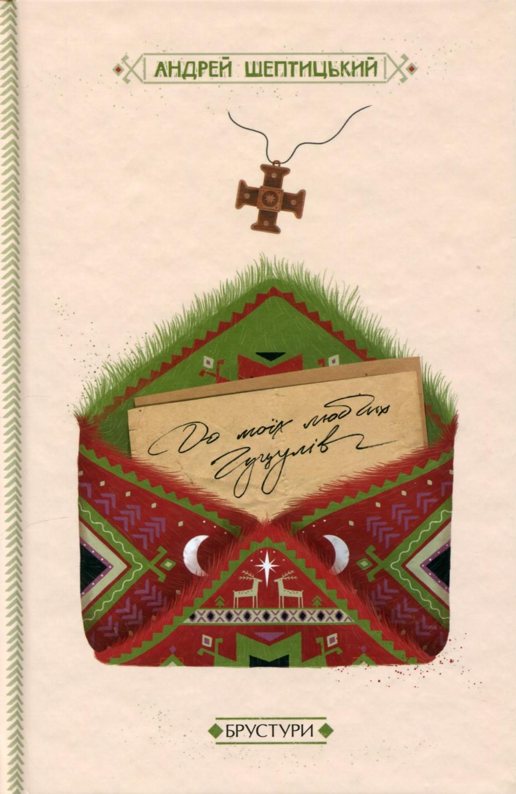 До моїх любих гуцулів