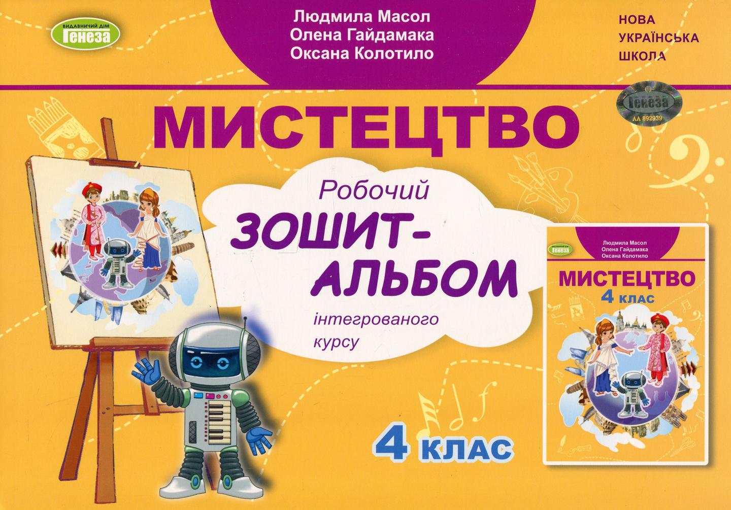 Мистецтво. 4 клас. Альбом