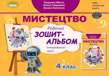 Мистецтво. 4 клас. Альбом