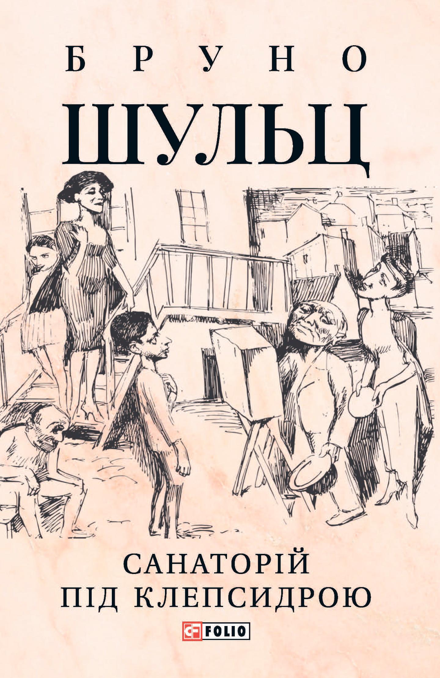 Санаторій під клепсидрою
