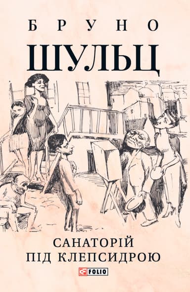 Санаторій під клепсидрою