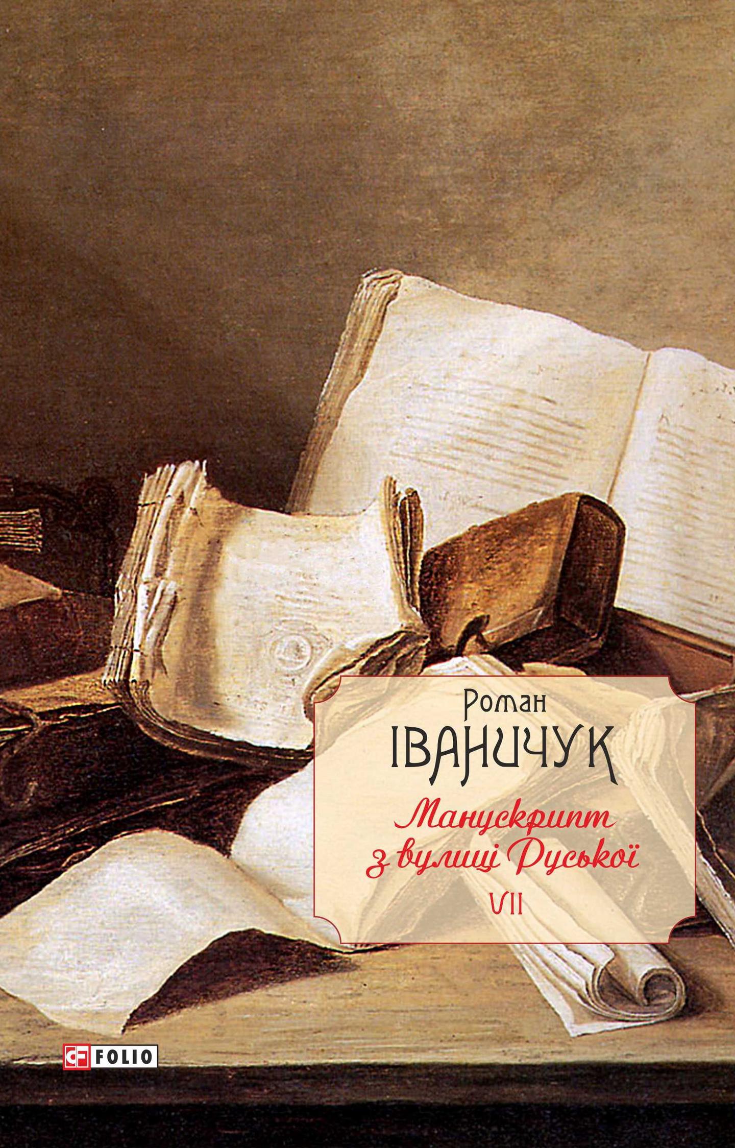 Манускрипт з вулиці Руської. Том 7