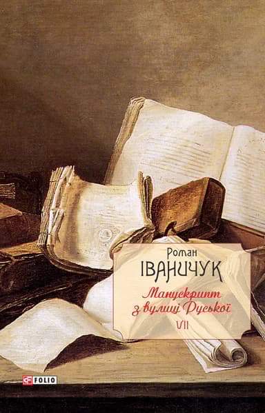 Манускрипт з вулиці Руської. Том 7