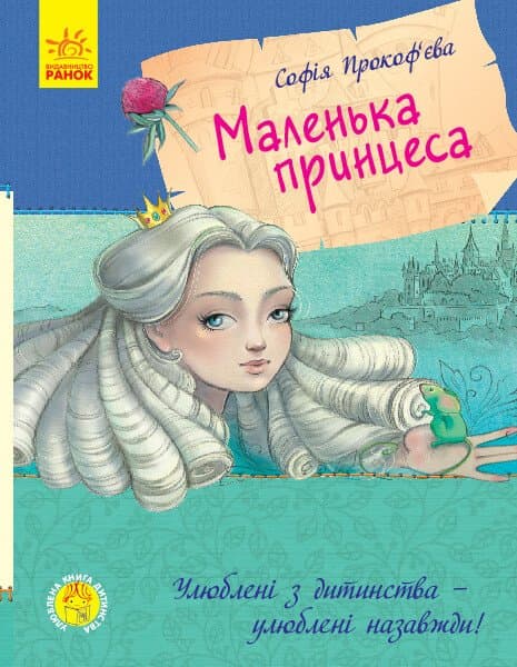 Обкладника "Маленька принцеса" - 1 Фото Превью "Маленька принцеса" - Фото №1
