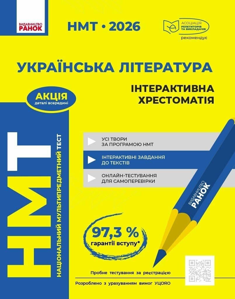 Обкладника "НМТ 2026. Українська література. Інтерактивна хрестоматія" Обкладинка "НМТ 2026. Українська література. Інтерактивна хрестоматія"