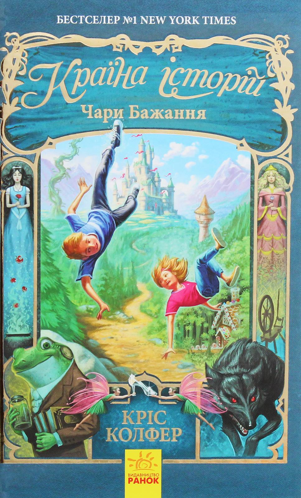 Обкладника "Країна Історій. Чари бажання" - 1 Фото Превью "Країна Історій. Чари бажання" - Фото №1