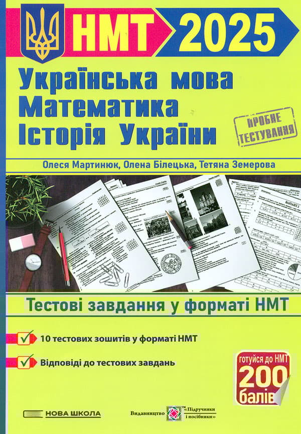 Обкладника "Українська мова, математика, історія України. Тестові завдання у форматі НМТ 2025" - 1 Фото Превью "Українська мова, математика, історія України. Тестові завдання у форматі НМТ 2025" - Фото №1