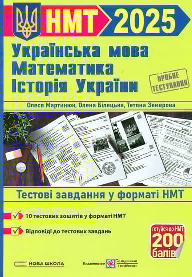 Українська мова, математика, історія України. Тестові завдання у форматі НМТ 2025