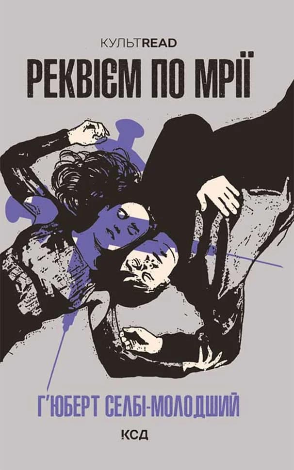 Реквієм по мрії
