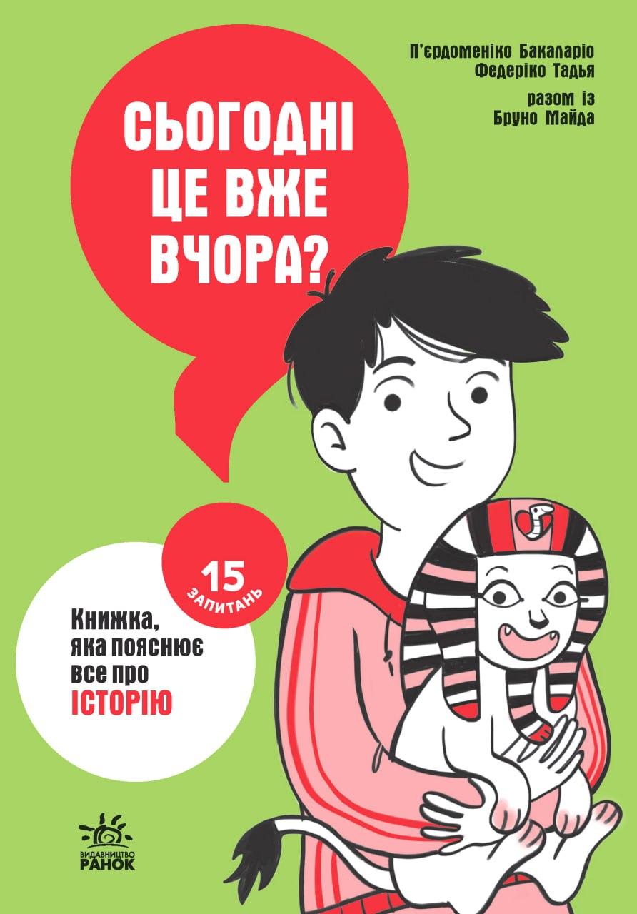 Сьогодні вже вчора? Книжка, яка пояснює все про історію