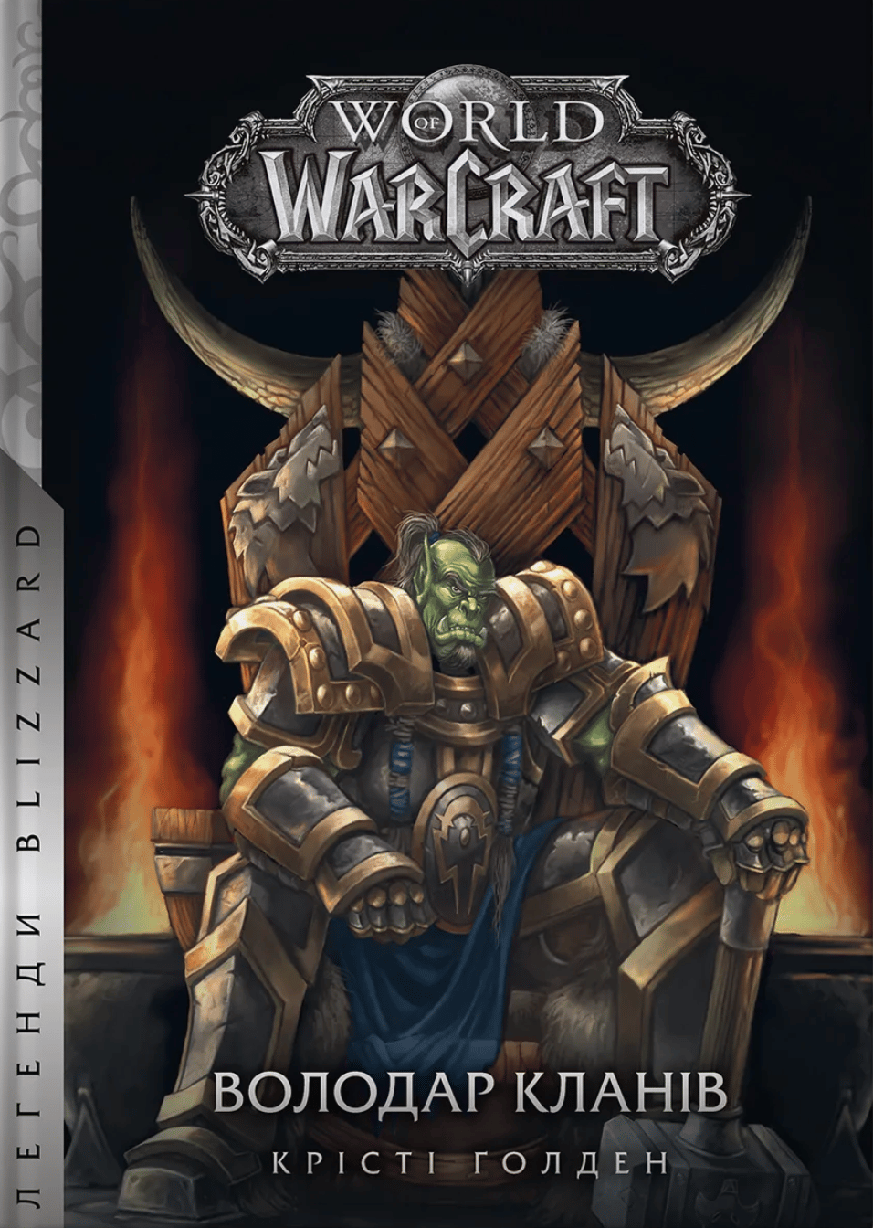 Обкладника "World of Warcraft - Володар Кланів" - 1 Фото Превью "World of Warcraft - Володар Кланів" - Фото №1