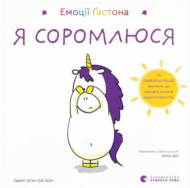 Емоції Ґастона. Я соромлюся