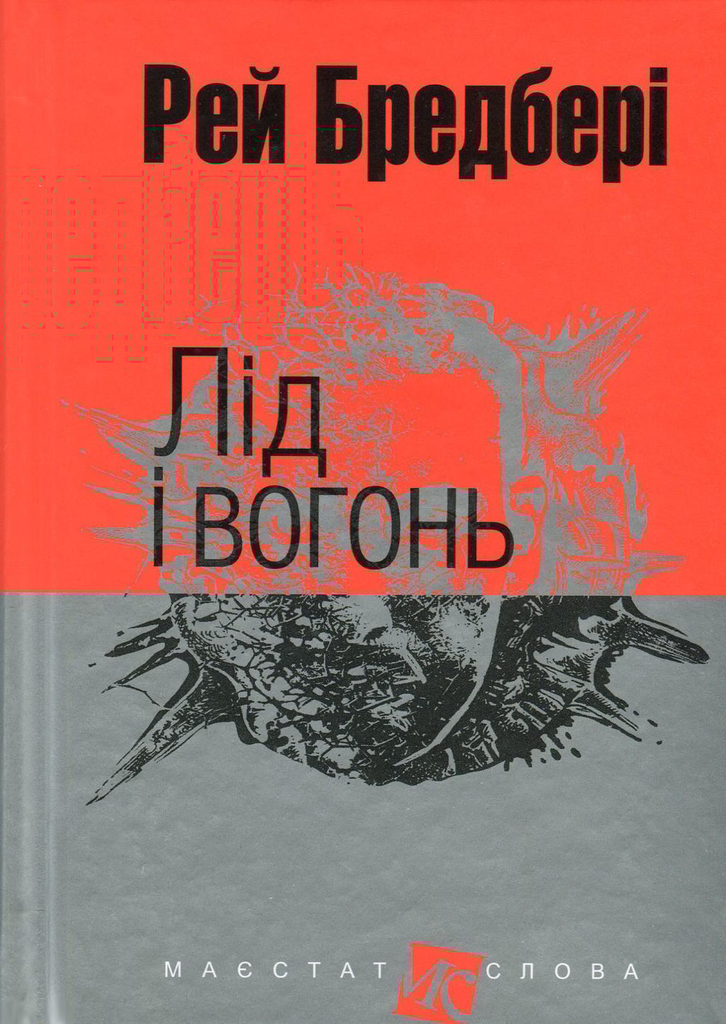 Обкладника "Лід і вогонь" - 1 Фото Превью "Лід і вогонь" - Фото №1