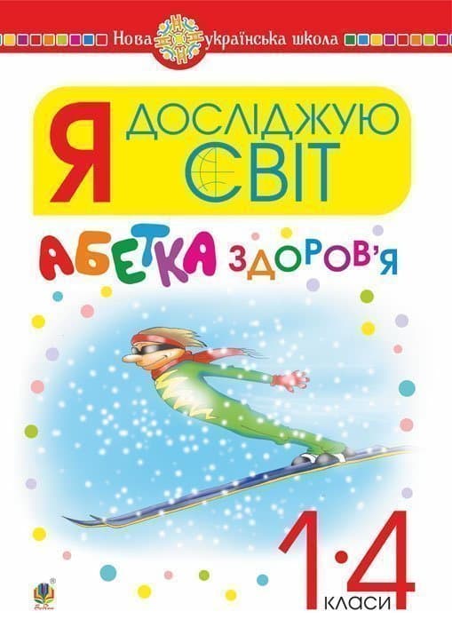 Я досліджую світ. 1-4 класи. Абетка здоров’я