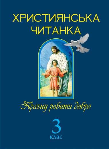 Християнська читанка. 3 клас. Прагну робити добро - Ольга Золотник - Kebuk