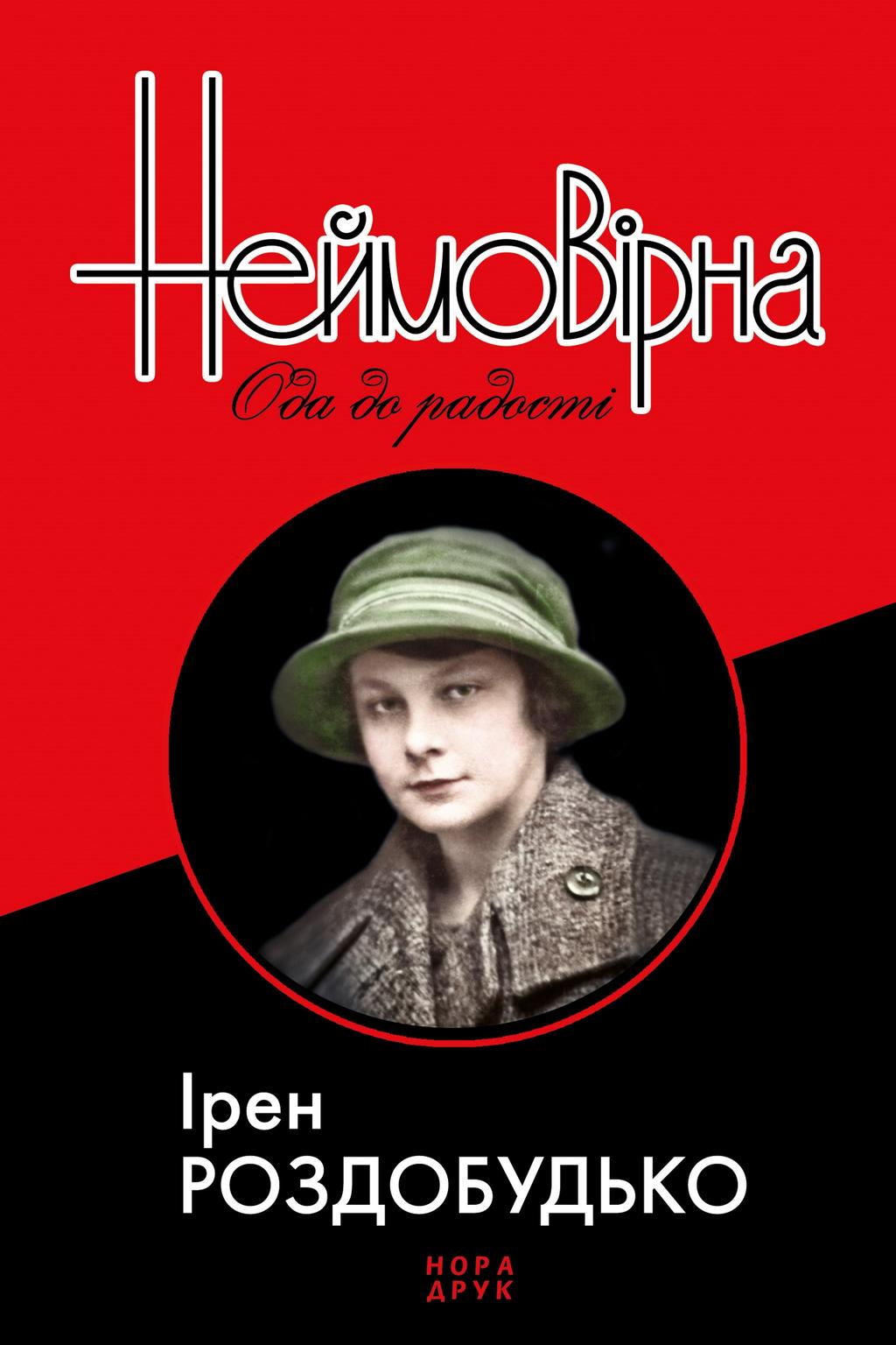 Обкладника "Неймовірна. Ода до радості" Обкладинка "Неймовірна. Ода до радості"