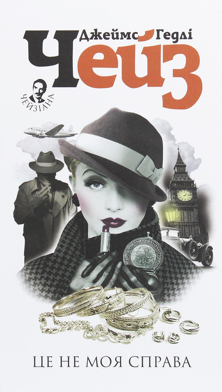 Обкладника "Це не моя справа" Обкладинка "Це не моя справа"