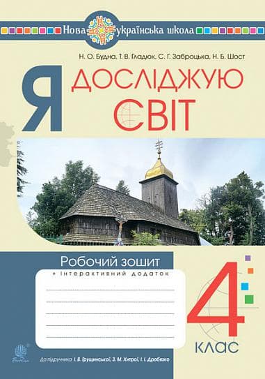 Обкладника "Я досліджую світ. 4 клас. Робочий зошит (до підручника Грущинська, Хитра, Дробязко)" - 1 Фото Превью "Я досліджую світ. 4 клас. Робочий зошит (до підручника Грущинська, Хитра, Дробязко)" - Фото №1