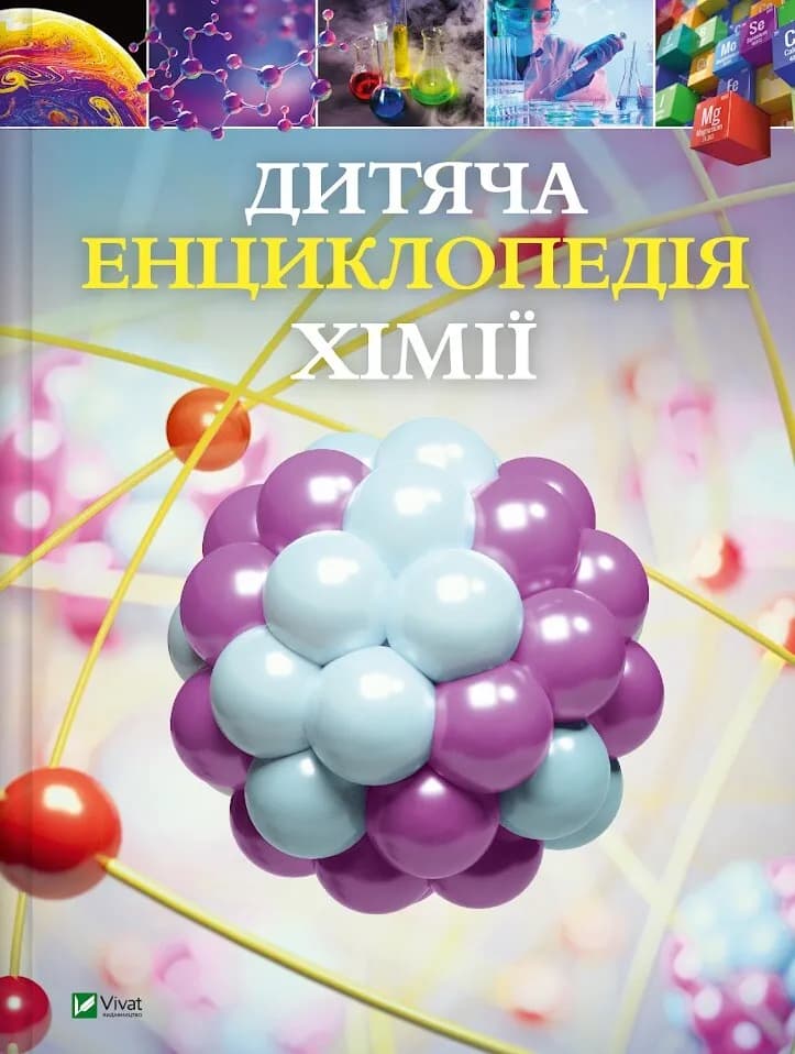 Обкладника "Дитяча енциклопедія хімії" Обкладинка "Дитяча енциклопедія хімії"