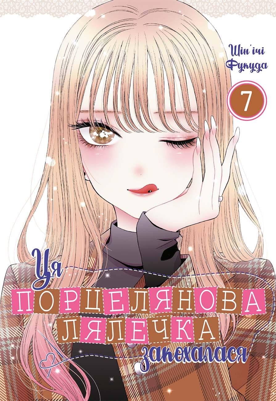 Ця порцелянова лялечка закохалася. Том 7