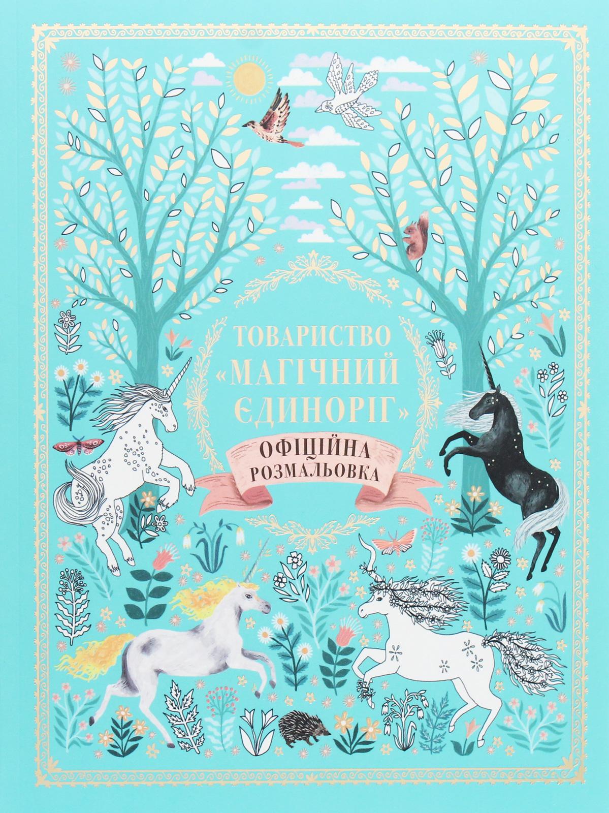 Товариство «Магічний єдироріг»