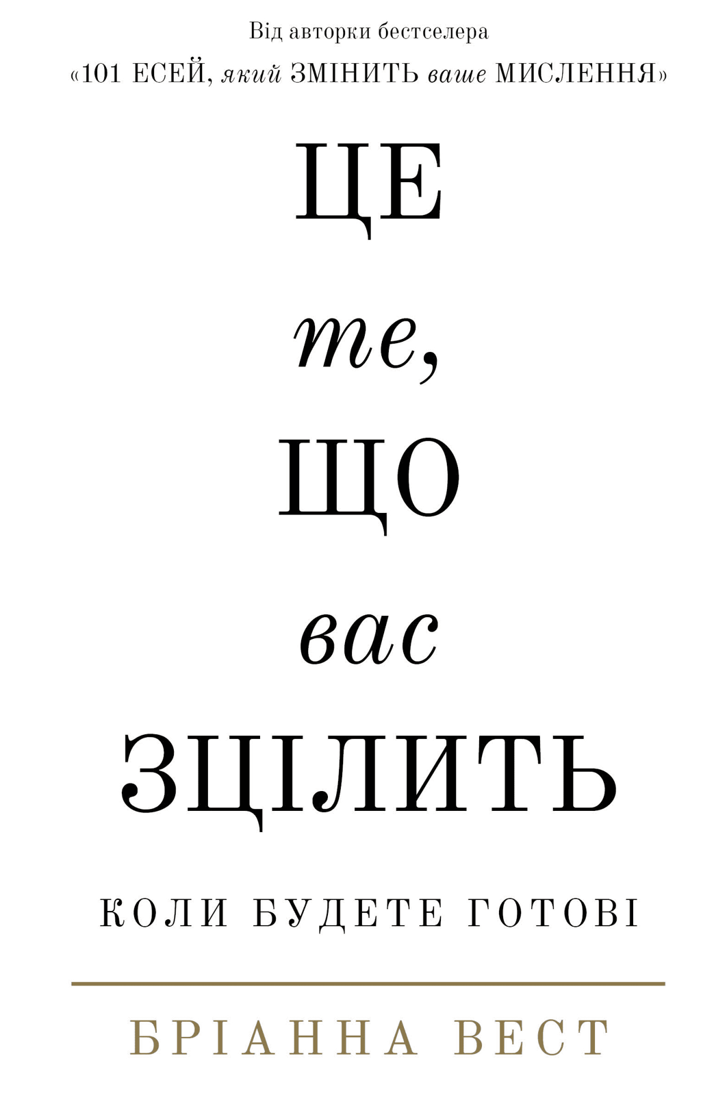 Обкладника "Це те, що вас зцілить, коли будете готові" - 1 Фото Превью "Це те, що вас зцілить, коли будете готові" - Фото №1