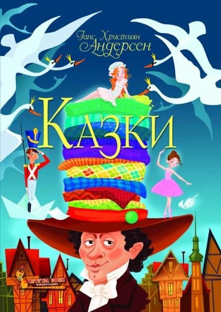 Обкладника "Казки. Ганс Християн Андерсен" - 1 Фото Превью "Казки. Ганс Християн Андерсен" - Фото №1