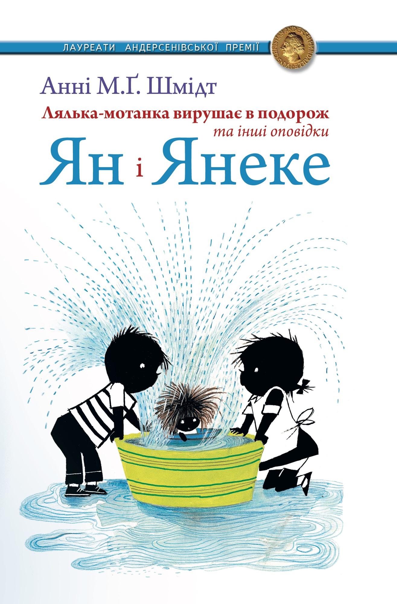 Ян і Янеке. Лялька-мотанка вирушає в подорож та інші оповідки